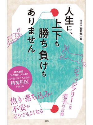 cover image of 人生に、上下も勝ち負けもありません　精神科医が教える老子の言葉
